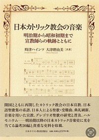 日本カトリック教会の音楽